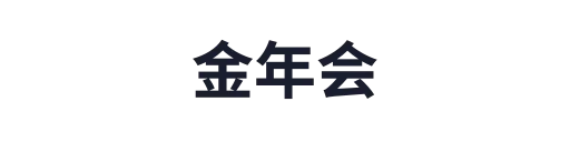 金年会